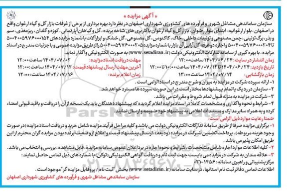 آگهی مزایده  بهره برداری از برخی از غرفات بازار گل و گیاه ارغوان