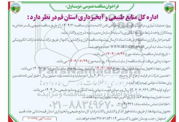 مناقصه عمومی پروژه عملیات آبیاری، مراقبت و نگهداری پارک جنگلی ثامن الائمه 