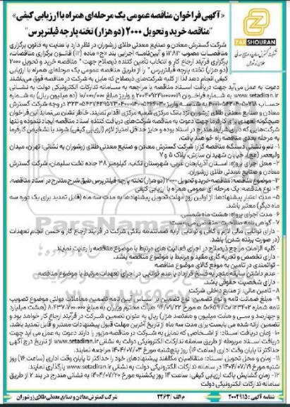 مناقصه خرید و تحویل 2000/ دو هزار تخته پارچه فیلترپرس