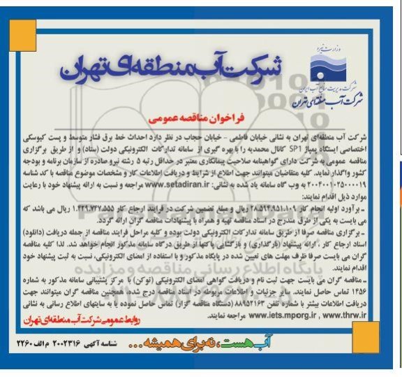 فراخوان مناقصه احداث خط برق فشار متوسط و پست کیوسکی اختصاصی ایستگاه پمپاژ SP1 کانال محمدیه