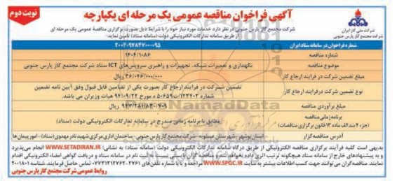 مناقصه نگهداری و تعمیرات شبکه ، تجهیزات و راهبری سرویس های ict نوبت دوم 