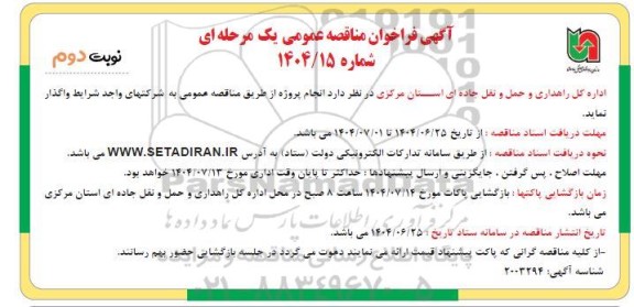 مناقصه انجام پروژه نوبت دوم 