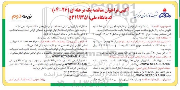 مناقصه اجرای فاز اول خط تغذیه تقویتی ساوه نوبت دوم 