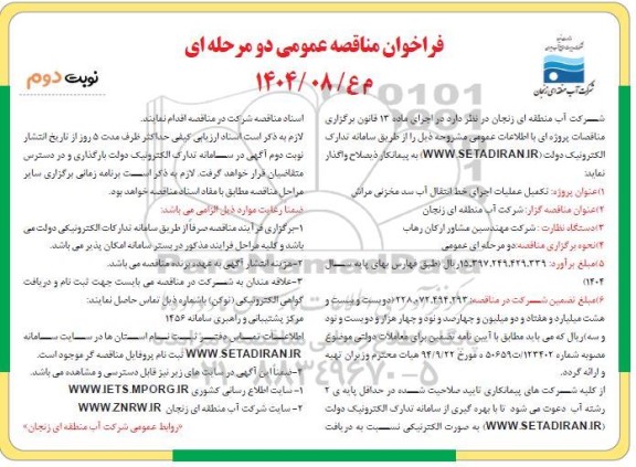 فراخوان مناقصه تکمیل عملیات اجرای خط انتقال آب سد مخزنی مراش - نوبت دوم