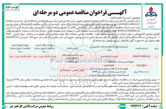 مناقصه خرید ترانسمیترهای فشار و اختلاف فشار - نوبت دوم