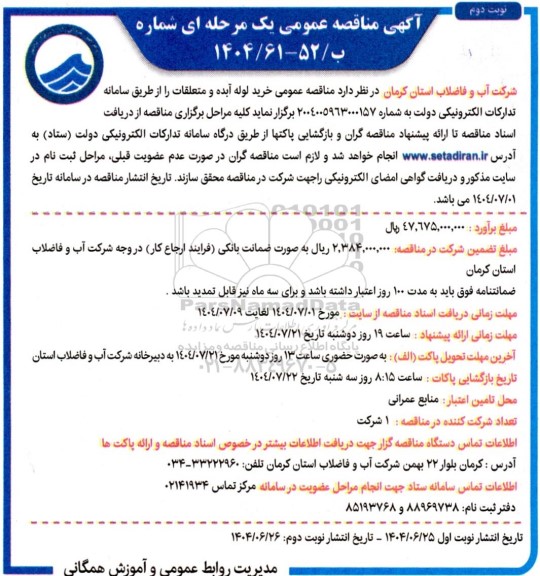 مرحله دوم مناقصه خرید لوله آبده و متعلقات - نوبت دوم