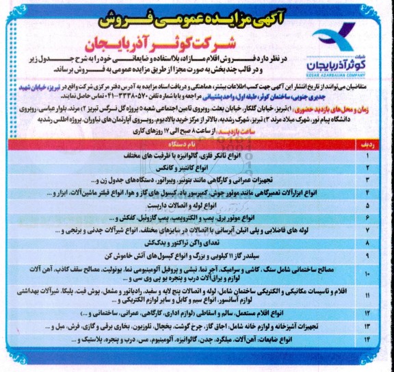 مزایده فروش اقلام مازاد، بلا استفاده و ضایعاتی ..