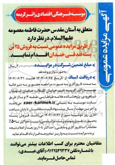 مزایده فروش 25 تن پسته فندقی