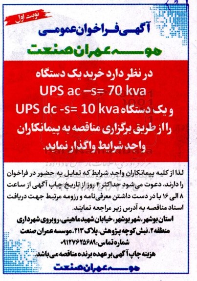 فراخوان خرید یک دستگاه UPS ac -s= 70 kva ....
