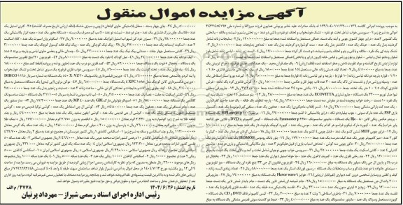 مزایده فروش اموال به شرح...