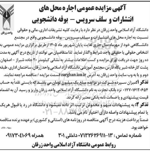 آگهی مزایده عمومی اجاره محل های انتشارات و سلف سرویس - بوفه دانشجویی