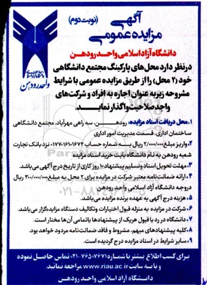 مزایده واگذاری محل های پارکینگ مجتمع دانشگاهی نوبت دوم 