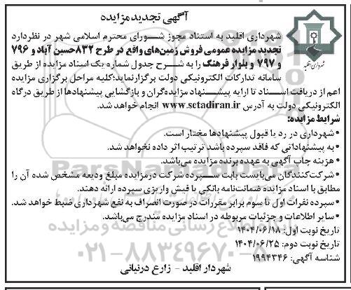 تجدید مزایده فروش زمین های واقع در طرح 832...- نوبت دوم