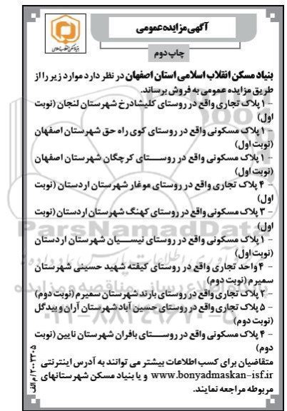 چاپ دوم مزایده فروش پلاک تجاری و مسکونی