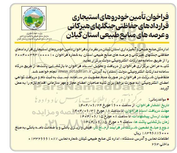 فراخوان تأمین خودروهای استیجاری قراردادهای حفاظتی ...