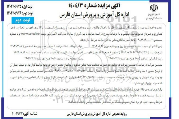 مزایده اجاره املاک با کاربری آموزشی، تجاری، رفاهی، کشاورزی و غیره نوبت دوم