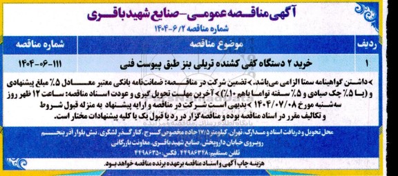 مناقصه خرید 2 دستگاه کفی کشنده تریلی بنز 