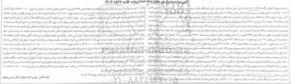 مزایده فروش یکباب عمارت مسکونی به مساحت 139.20 مترمربع 