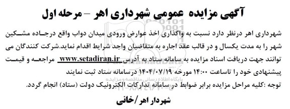 مزایده واگذاری اخذ عوارض ورودی میدان دواب 