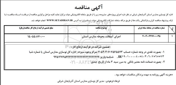 مناقصه اجرای آسفالت محوطه مدارس استان 