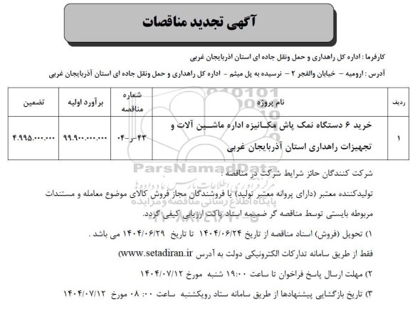 تجدید مناقصه خرید 6 دستگاه نمک پاش مکانیزه ... 