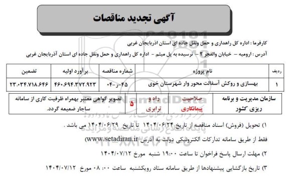 تجدید مناقصه بهسازی و روکش آسفالت محور وار شهرستان خوی 