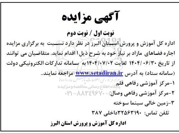 آگهی مزایده  اجاره فضاهای مازاد