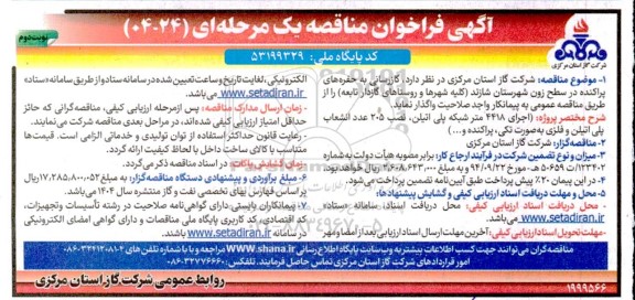 مناقصه گازرسانی به حفره های پراکنده در سطح زون- نوبت دوم 