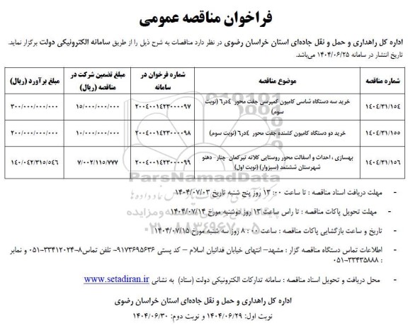 مناقصه خرید سه دستگاه شاسی کامیون کمپرسی جفت محور 4 در 6 ...