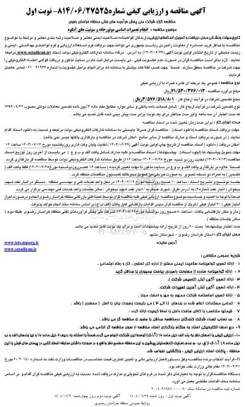 مناقصه انجام تعمیرات اساسی موتورخانه و سوئیت های آبکوه