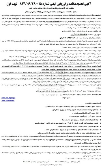  تجدید مناقصه تعمیرات اساسی جایگاه شرکتی
