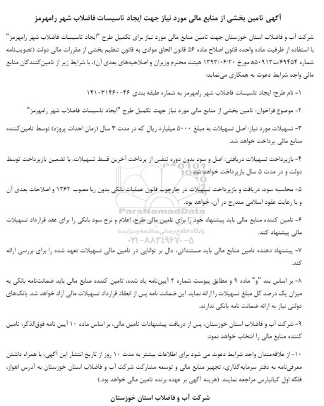 مناقصه تامین بخشی از منابع مالی مورد نیاز جهت ایجاد تاسیسات فاضلاب 