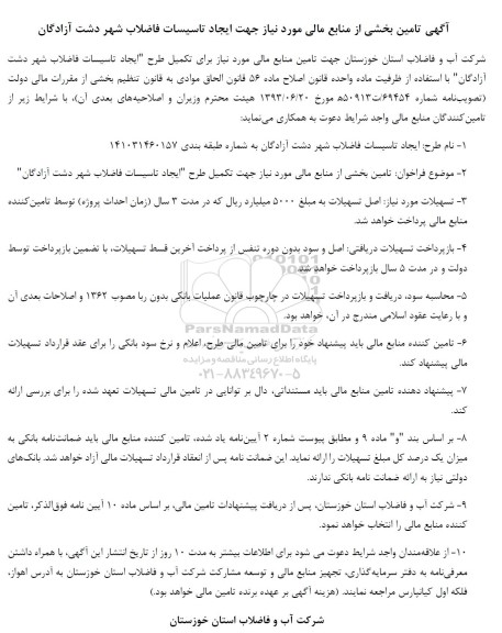 آگهی تامین بخشی از منابع مالی مورد نیاز جهت ایجاد تاسیسات فاضلاب