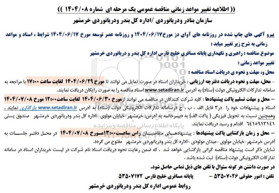 مناقصه راهبری و نگهداری پایانه مسافری خلیج فارس 