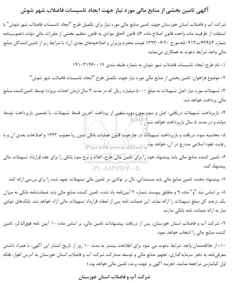  فراخوان: تامین بخشی از منابع مالی مورد نیاز جهت تکمیل طرح 