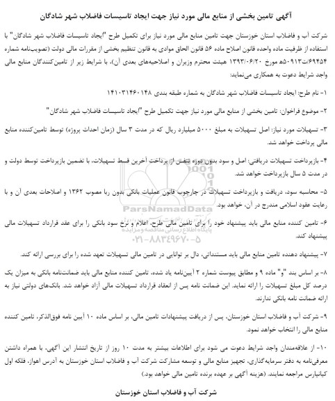 فراخوان تامین بخشی از منابع مالی مورد نیاز جهت تکمیل طرح 