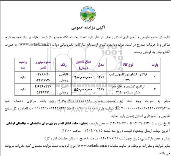 مزایده تعداد یک دستگاه خودرو کارکرده، مازاد بر نیاز 