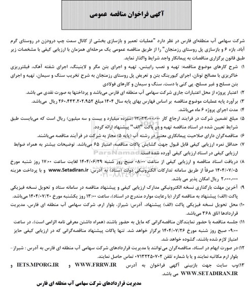 فراخوان مناقصه عملیات تعمیر و بازسازی بخشی از کانال ....