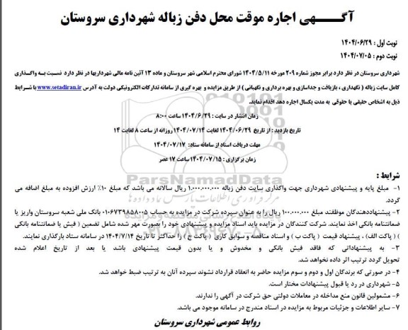 مزایده اجاره موقت محل دفن زباله 