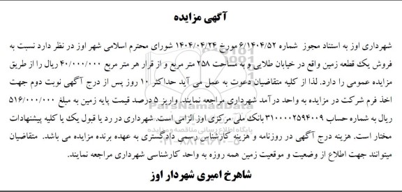 مزایده فروش یک قطعه زمین 