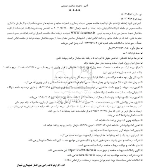 تجدید مناقصه عمومی مرمت، بهسازی و تعمیرات مساجد و حسینیه های سطح منطقه یازده- نوبت دوم 