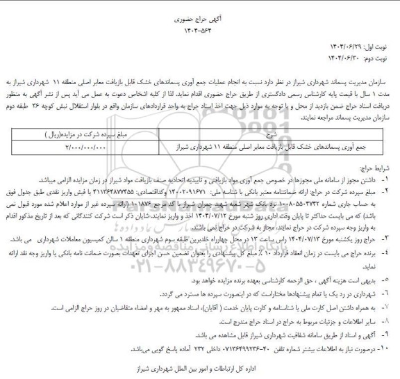 حراج حضوری جمع آوری پسماندهای خشک قابل بازیافت معابر اصلی منطقه 11