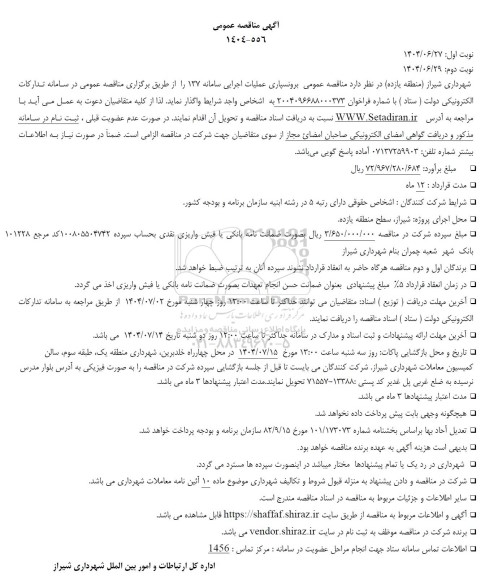  مناقصه عمومی برونسپاری عملیات اجرایی سامانه 137 - نوبت دوم 