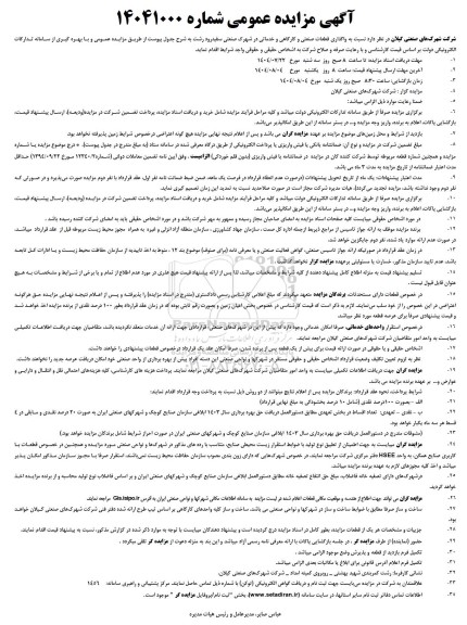 آگهی مزایده عمومی واگذاری قطعات صنعتی و کارگاهی و خدماتی در شهرک صنعتی