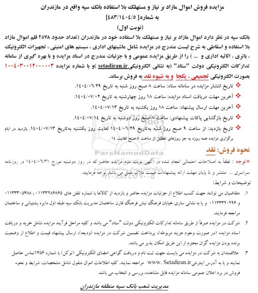 مزایده فروش اموال مازاد بر نیاز و مستهلک بلا استفاده به شرح لیست مندرج در مزایده شامل ماشین های اداری ...