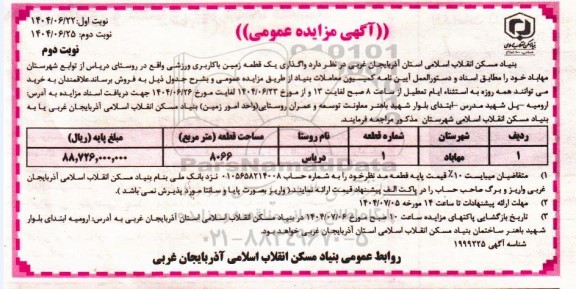 مزایده واگذاری یک قطعه زمین با کاربری ورزشی / نوبت دوم