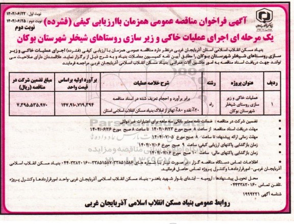 فراخوان مناقصه اجرای عملیات خاکی و زیرسازی روستاهای ​​​​​​​نوبت دوم 