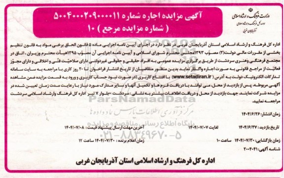 مزایده اجاره  اتاق در مجتمع فرهنگی و هنری