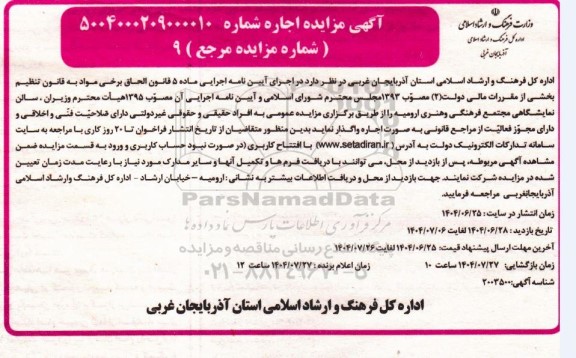 مزایده اجاره سالن نمایشگاهی مجتمع فرهنگی و هنری