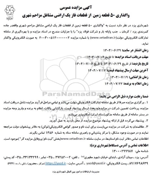 آگهی مزایده عمومی  واگذاری 50 قطعه زمین از قطعات فاز یک اراضی